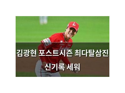 김광현 포스트시즌 최다탈삼진 신기록 세워