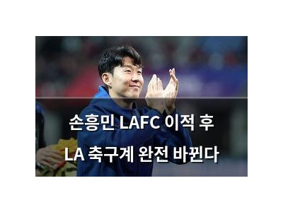 손흥민 LAFC 이적 후 LA 축구계 완전 바뀐다