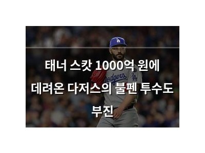 태너 스캇 1000억 원에 데려온 다저스의 불펜 투수도 부진
