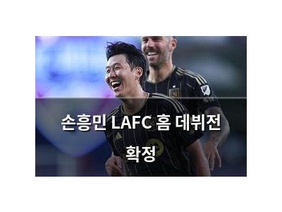 손흥민 LAFC 홈 데뷔전 확정