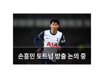 손흥민 토트넘 방출 논의 중