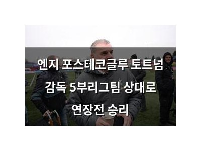 엔지 포스테코글루 토트넘 감독 5부리그팀 상대로 연장전 승리