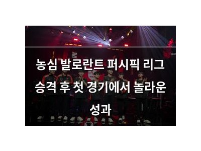 농심 발로란트 퍼시픽 리그 승격 후 첫 경기에서 놀라운 성과