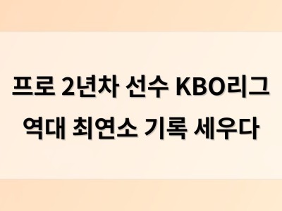 프로 2년차 선수 KBO리그 역대 최연소 기록 세우다