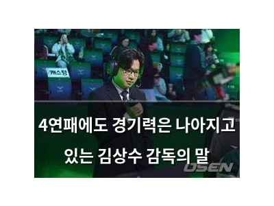 4연패에도 경기력은 나아지고 있는 김상수 감독의 말
