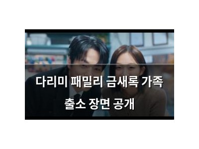 다리미 패밀리 금새록 가족 출소 장면 공개