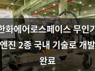 한화에어로스페이스 무인기 엔진 2종 국내 기술로 개발 완료