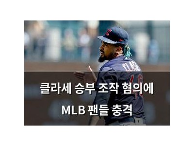 클라세 승부 조작 혐의에 MLB 팬들 충격