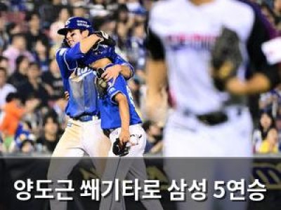 양도근 쐐기타로 삼성 5연승 이끌어