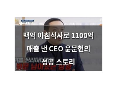 백억 아침식사로 1100억 매출 낸 CEO 윤문현의 성공 스토리