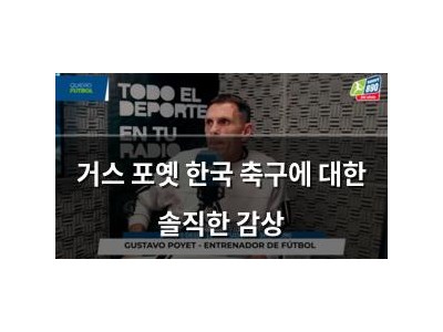 거스 포옛 한국 축구에 대한 솔직한 감상