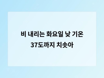 비와 더위가 동시에 몰아치는 화요일 오늘 외출은 주의해야 할 듯