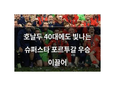 호날두 40대에도 빛나는 슈퍼스타 포르투갈 우승 이끌어
