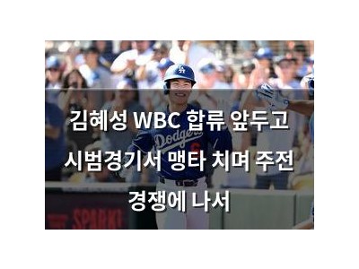 김혜성 WBC 합류 앞두고 시범경기서 맹타 치며 주전 경쟁에 나서