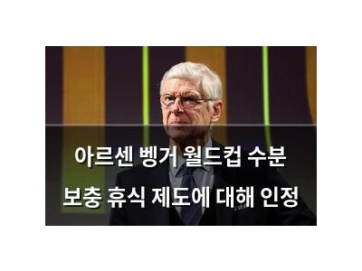 아르센 벵거 월드컵 수분 보충 휴식 제도에 대해 인정