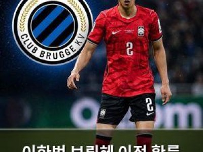 이한범 브뤼헤 이적 확률 높아져