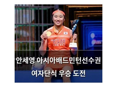 안세영 아시아배드민턴선수권 여자단식 우승 도전