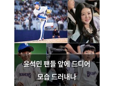 윤석민 팬들 앞에 드디어 모습 드러내나