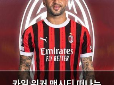 카일 워커 맨시티 떠나는 이유가 궁금해