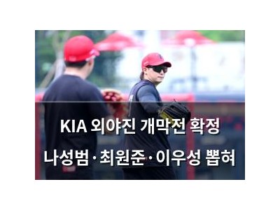 KIA 외야진 개막전 확정 나성범·최원준·이우성 뽑혀