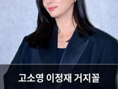고소영 이정재 거지꼴 만났다? 웃음 터지는 일화 공개