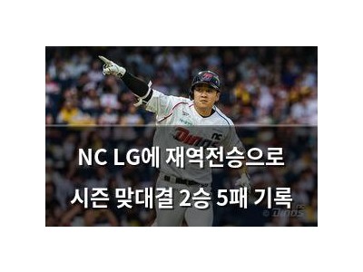 NC LG에 재역전승으로 시즌 맞대결 2승 5패 기록