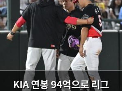 KIA 연봉 94억으로 리그 4위 극한 다이어트 예고