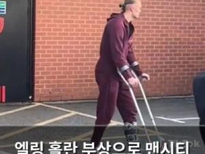 엘링 홀란 부상으로 맨시티 시즌 운영 위기