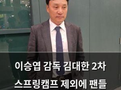 이승엽 감독 김대한 2차 스프링캠프 제외에 팬들 궁금해