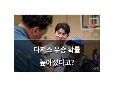 다저스 우승 확률 높아졌다고?