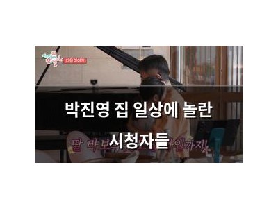 박진영 집 일상에 놀란 시청자들