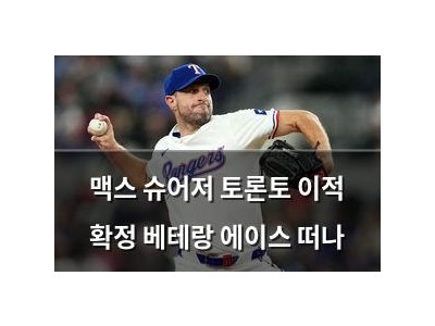 맥스 슈어저 토론토 이적 확정 베테랑 에이스 떠나