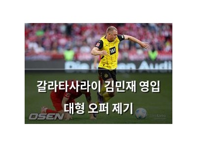 갈라타사라이 김민재 영입 대형 오퍼 제기