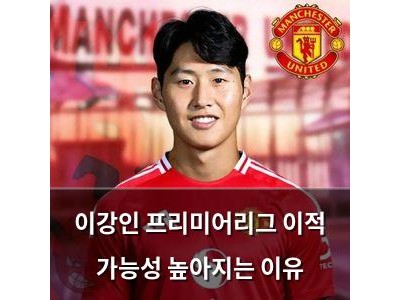 이강인 프리미어리그 이적 가능성 높아지는 이유