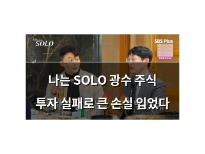 나는 SOLO 광수 주식 투자 실패로 큰 손실 입었다