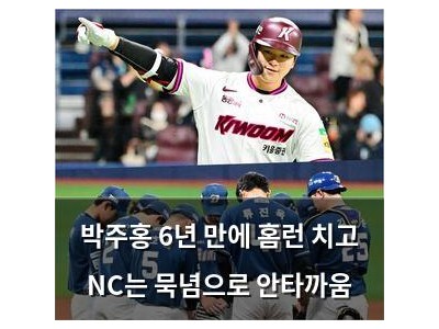 박주홍 6년 만에 홈런 치고 NC는 묵념으로 안타까움