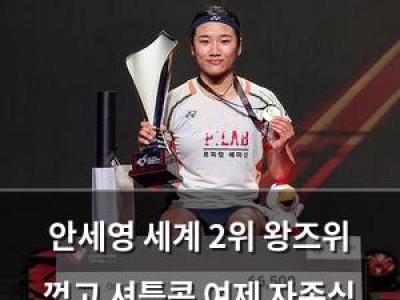 안세영 세계 2위 왕즈위 꺾고 셔틀콕 여제 자존심 보여줘