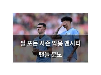필 포든 시즌 악몽 맨시티 팬들 분노