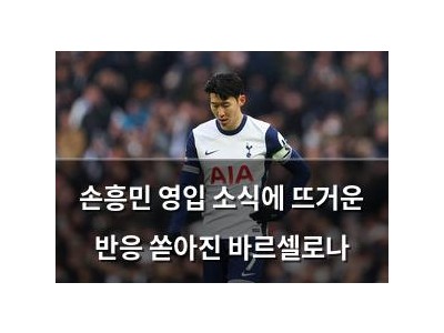손흥민 영입 소식에 뜨거운 반응 쏟아진 바르셀로나
