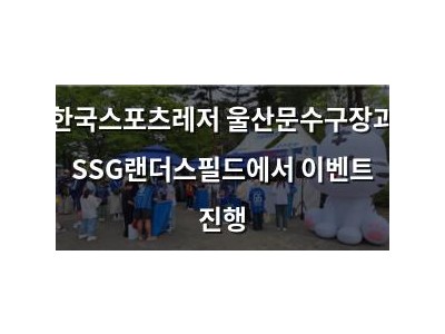 한국스포츠레저 울산문수구장과 SSG랜더스필드에서 이벤트 진행