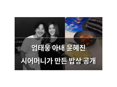 엄태웅 아내 윤혜진 시어머니가 만든 밥상 공개
