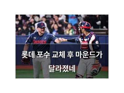 롯데 포수 교체 후 마운드가 달라졌네