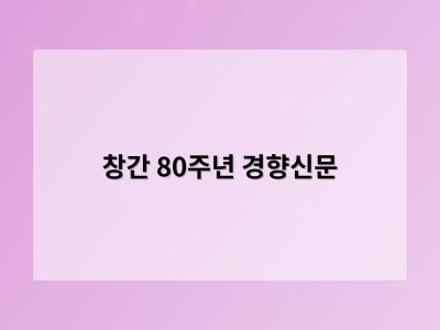 창간 80주년 경향신문