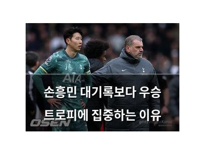 손흥민 대기록보다 우승 트로피에 집중하는 이유