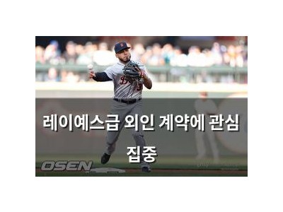 레이예스급 외인 계약에 관심 집중