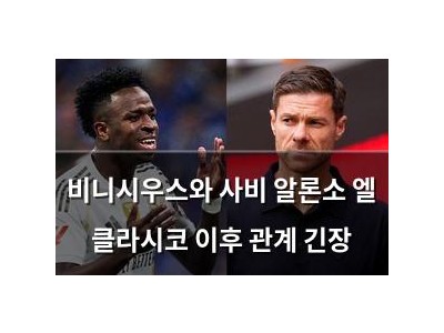비니시우스와 사비 알론소 엘 클라시코 이후 관계 긴장