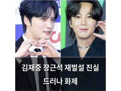 김재중 장근석 재벌설 진실 드러나 화제