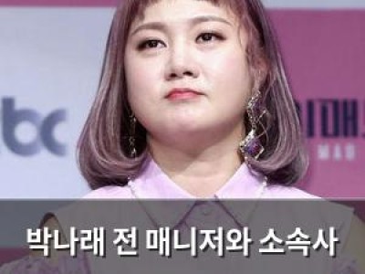 박나래 전 매니저와 소속사 갈등 법적 분쟁으로 확산