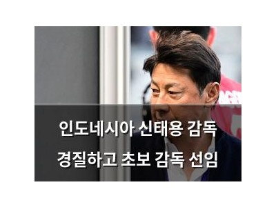 인도네시아 신태용 감독 경질하고 초보 감독 선임