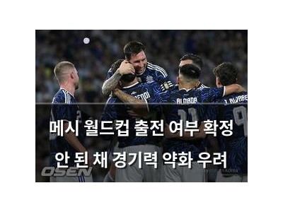 메시 월드컵 출전 여부 확정 안 된 채 경기력 약화 우려